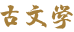 古文学